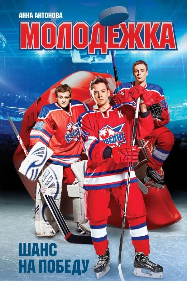 Смотреть Сериал Молодёжка(2013) бесплатно