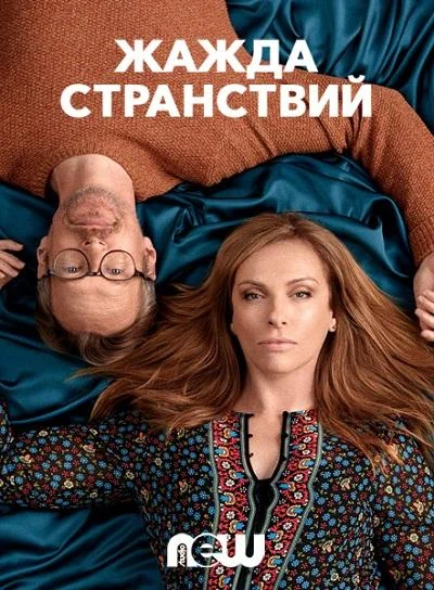 Смотреть Сериал Жажда странствий(2018) бесплатно