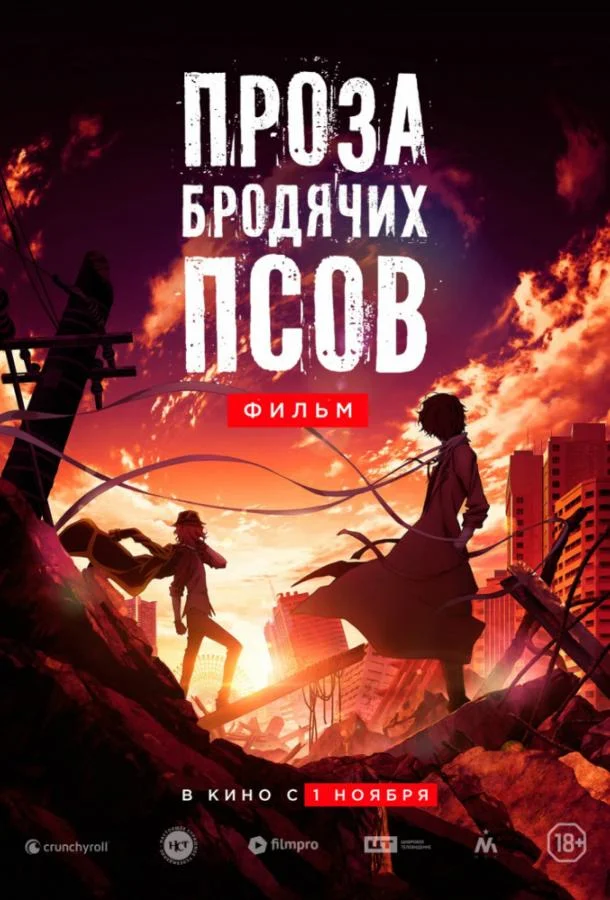 Смотреть Аниме-фильм Проза бродячих псов. Фильм / Великий из бродячих псов(2018) бесплатно