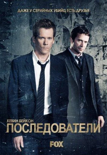 Смотреть Сериал Последователи(2013) бесплатно