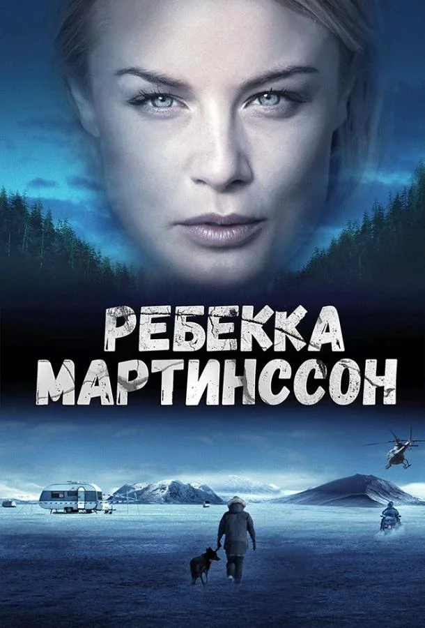 Смотреть Сериал Ребекка Мартинссон(2017) бесплатно