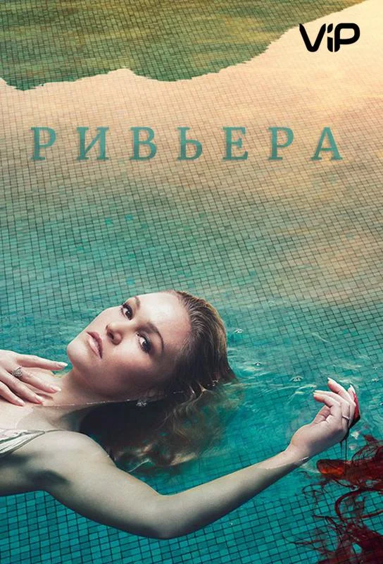Смотреть Сериал Ривьера(2017) бесплатно