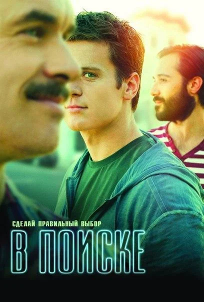 Смотреть Сериал В поиске(2014) бесплатно