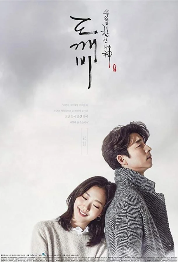 Смотреть Сериал Гоблин(2016) бесплатно