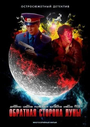 Смотреть Сериал Обратная сторона Луны(2012) бесплатно