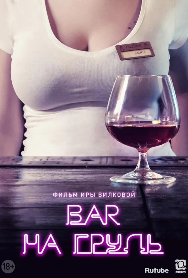Смотреть Сериал Бар «На грудь»(2018) бесплатно