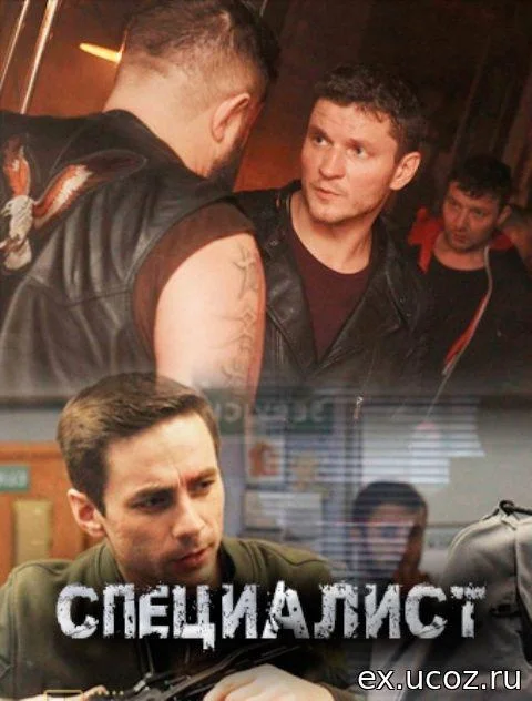 Смотреть Сериал Специалист(2019) бесплатно