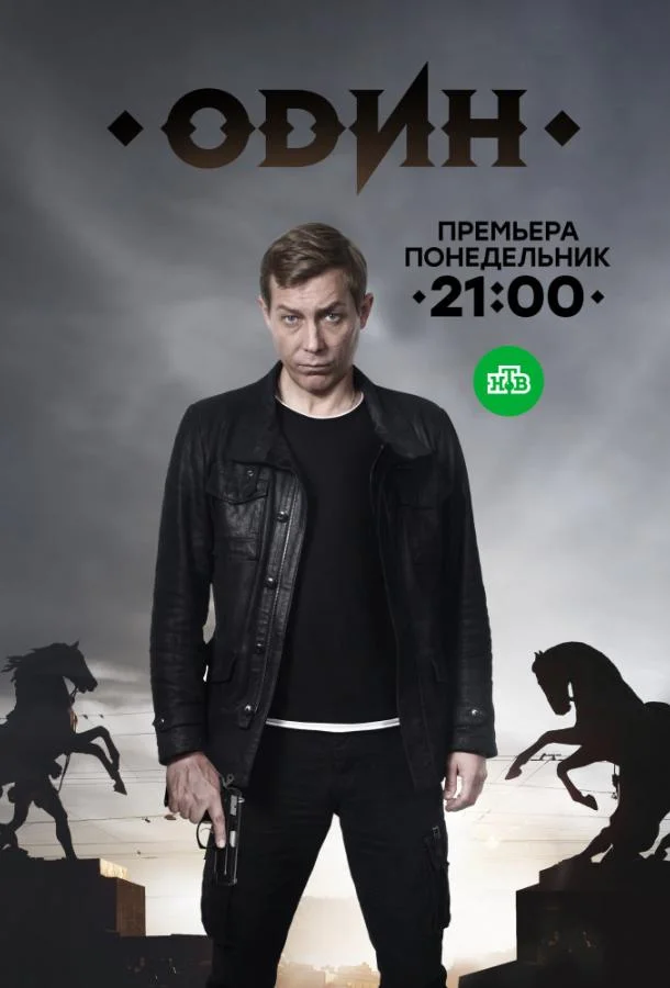 Смотреть Сериал Один(2019) бесплатно