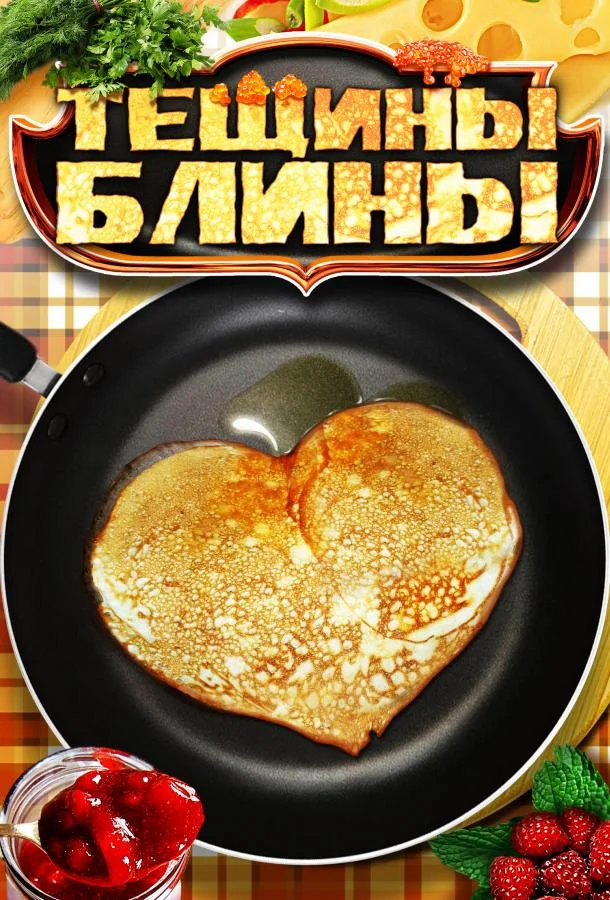 Смотреть Сериал Тёщины блины(2014) бесплатно