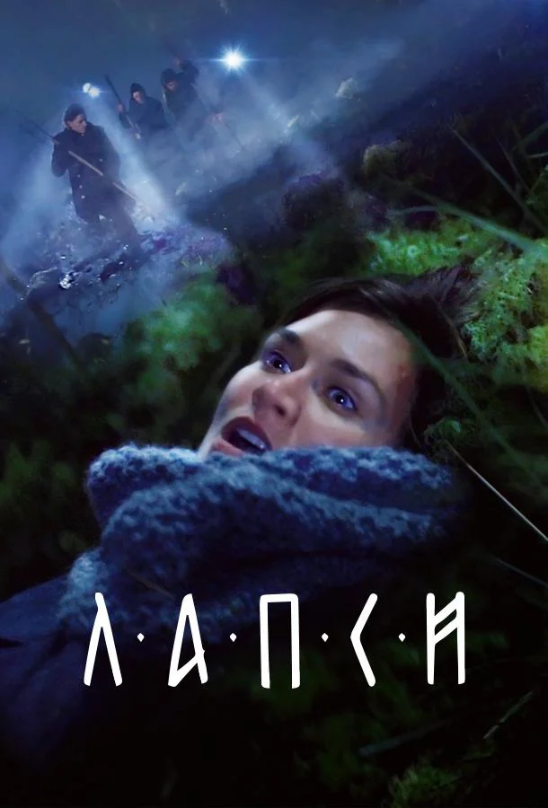 Смотреть Сериал Лапси(2018) бесплатно
