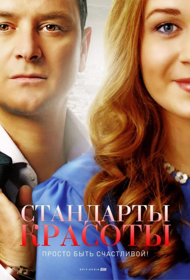Смотреть Сериал Стандарты красоты(2018) бесплатно