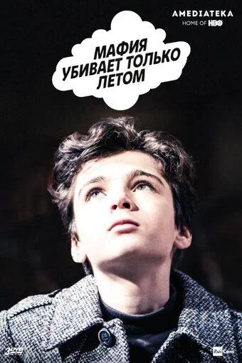 Смотреть Сериал Мафия убивает только летом(2016) бесплатно