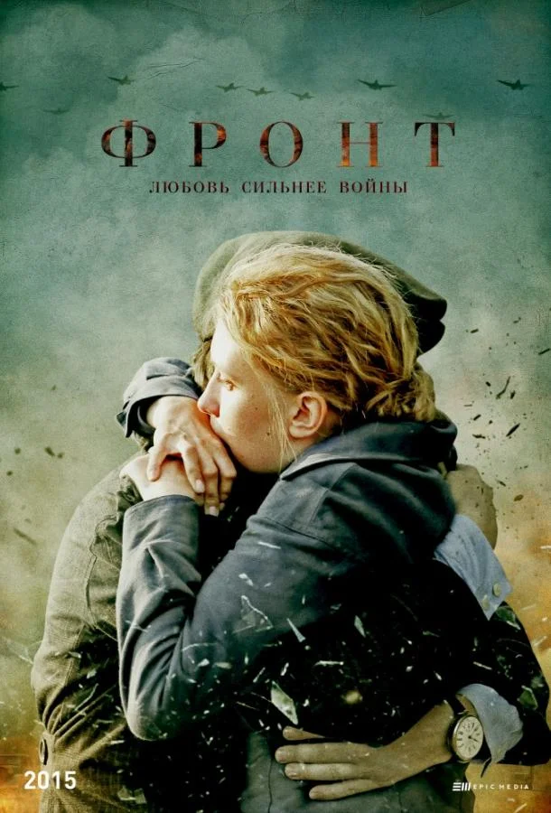 Смотреть Сериал Фронт(2019) бесплатно