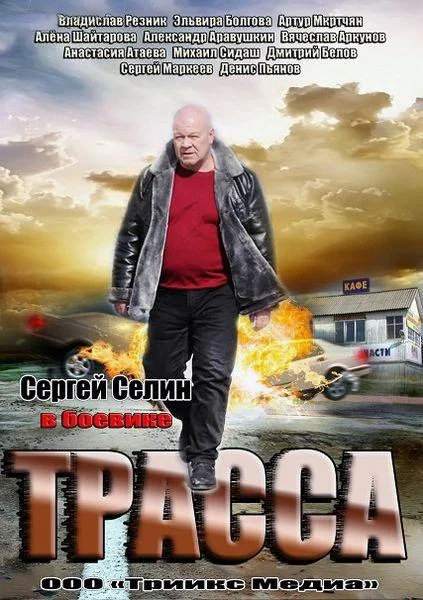 Смотреть Сериал Трасса(2013) бесплатно