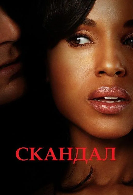 Смотреть Сериал Скандал(2012) бесплатно