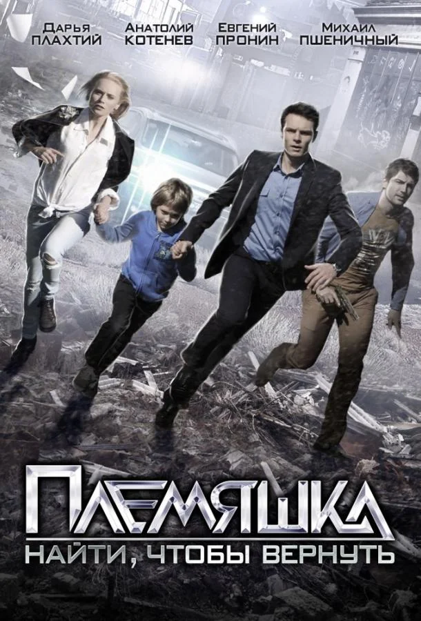 Смотреть Сериал Племяшка(2014) бесплатно