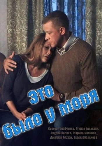 Смотреть Сериал Это было у моря(2017) бесплатно