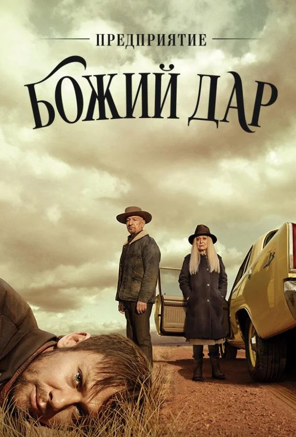 Смотреть Сериал ООО «Вечная благодать» / Предприятие «Божий дар»(2019) бесплатно