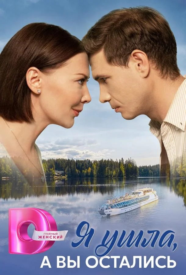 Смотреть Сериал Я ушла, а вы остались(2025) бесплатно