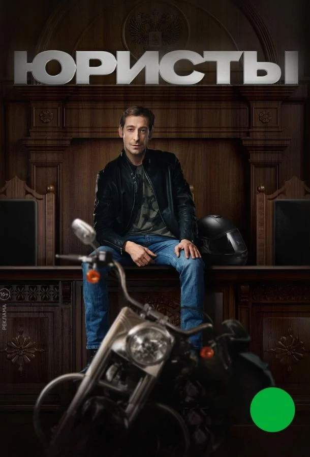Смотреть Сериал Юристы(2019) бесплатно