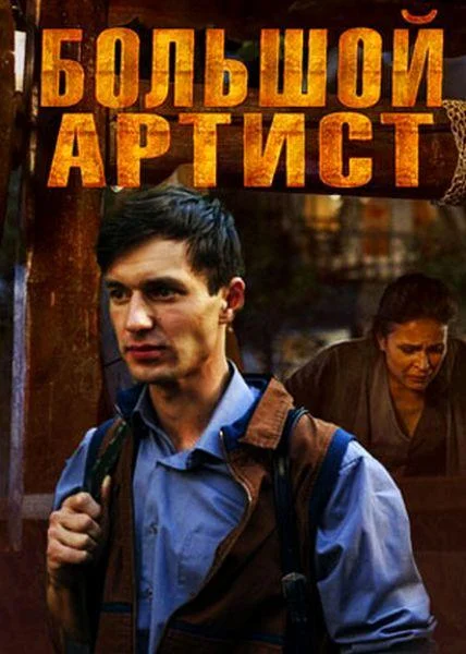 Смотреть Сериал Большой артист(2019) бесплатно