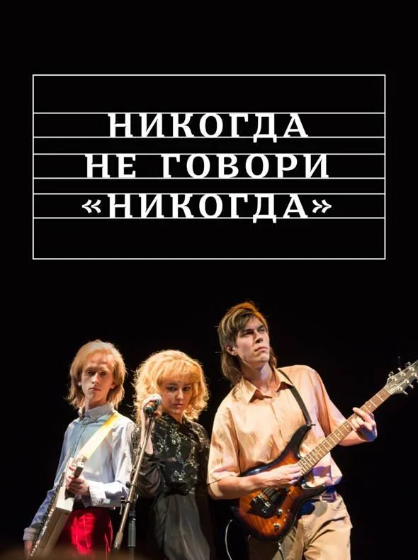 Смотреть Сериал Никогда не говори «никогда»(2019) бесплатно