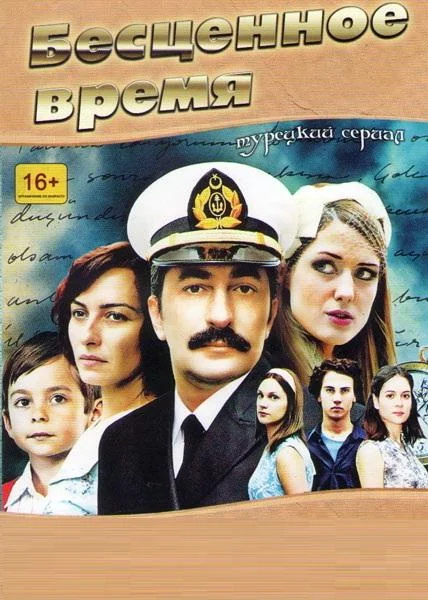 Смотреть Сериал Бесценное время(2010) бесплатно