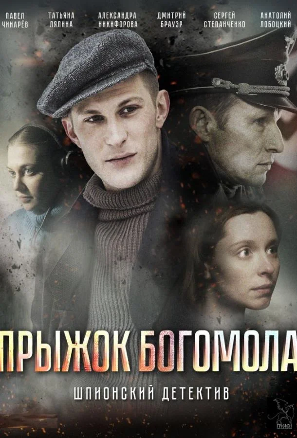 Смотреть Сериал Прыжок Богомола(2019) бесплатно
